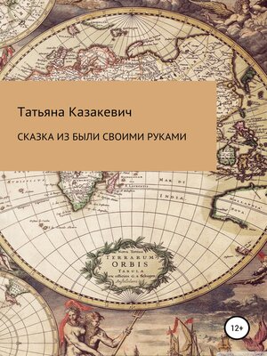 cover image of Сказка из были своими руками